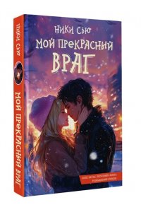 Сью Н. Мой прекрасный враг