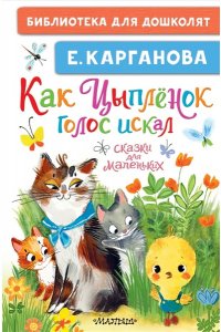 Карганова Е.Г. Как Цыплёнок голос искал. Сказки для маленьких