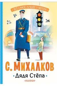 Михалков С.В. Дядя Стёпа