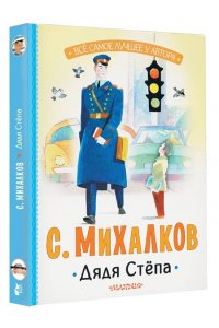 Михалков С.В. Дядя Стёпа