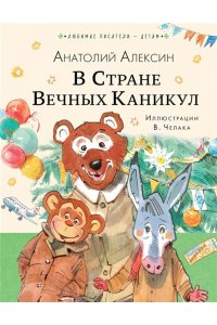 Алексин А.Г. В Стране Вечных Каникул