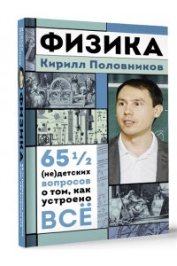 Половников К.В. Физика. 65 ? (не)детских вопросов о том, как устроено всё