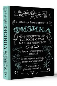 Половников К.В. Физика. 65 ? (не)детских вопросов о том, как устроено всё