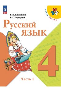 Канакина Русский язык 4 кл.Учебник. Часть 1 (Приложение 1) (14-е издание)