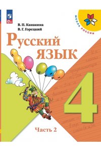 Канакина Русский язык 4 кл.Учебник. Часть 2 (Приложение 1) (14-е издание)