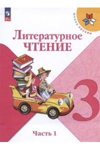 Климанова Литературное чтение. 3 кл.(Приложение 1)Учебник. Часть 1 (Школа России) 14-е издание