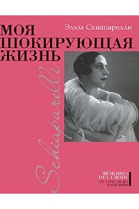 Моя шокирующая жизнь