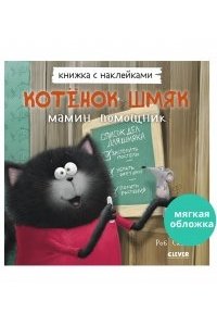 Скоттон Роб Кк. Книжки-картинки с наклейками. Котенок Шмяк ? мамин помощник. Книжка с наклейками/Скоттон Р.