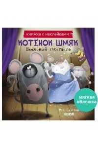 Скоттон Роб Кк. Книжки-картинки с наклейками. Котенок Шмяк. Школьный спектакль. Книжка с наклейками/Скоттон Р.