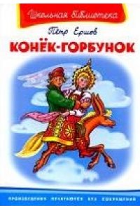 Конёк-Горбунок