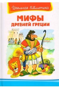 Мифы Древней Греции
