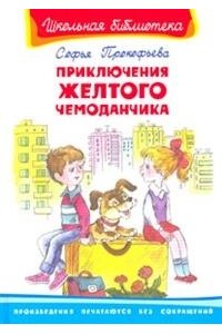 Приключения желтого чемоданчика