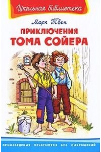 Приключения Тома Сойера