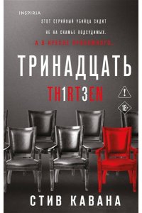 Кавана С. Тринадцать