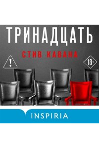 Кавана С. Тринадцать