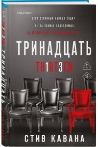 Кавана С. Тринадцать
