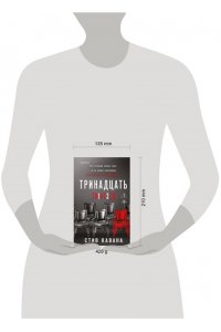 Кавана С. Тринадцать