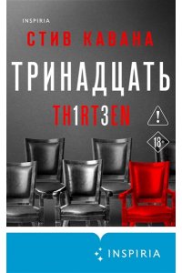Кавана С. Тринадцать