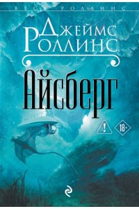 Роллинс Д. Айсберг