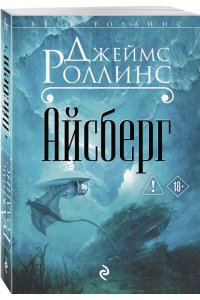 Роллинс Д. Айсберг