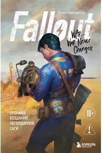 Лафлериэль Э. Fallout. Хроники создания легендарной саги