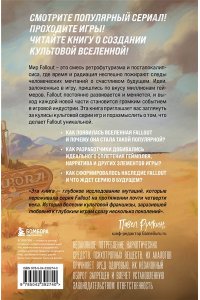 Лафлериэль Э. Fallout. Хроники создания легендарной саги