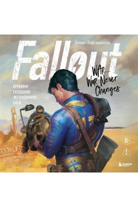 Лафлериэль Э. Fallout. Хроники создания легендарной саги