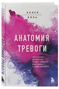 Вора Э. Анатомия тревоги. Практическое руководство, которое превратит вашу тревогу в суперспособность