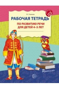Ушакова О.С. Рабочая тетрадь по развитию речи для детей 4-5 лет. Соответствует ФГОС ДО - 2-е изд испр./ Ушакова О