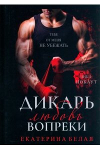 Белая Е. Дикарь. Любовь вопреки