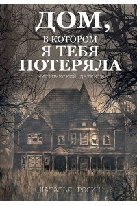 Росин Н. Дом, в котором я тебя потеряла
