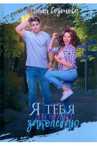 Созонова Ю. Я тебя заколебаю!