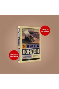 Мартин Иден