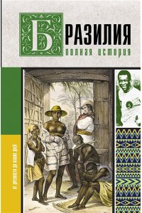 Нуньес Карвалью Ф. Бразилия. Полная история страны