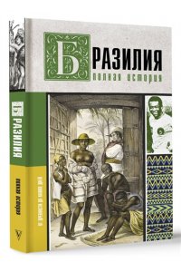 Нуньес Карвалью Ф. Бразилия. Полная история страны