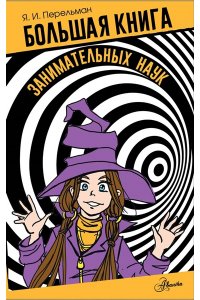 Перельман Я.И. Большая книга занимательных наук