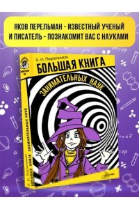 Перельман Я.И. Большая книга занимательных наук