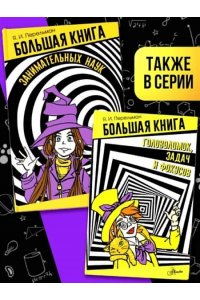Перельман Я.И. Большая книга занимательных наук