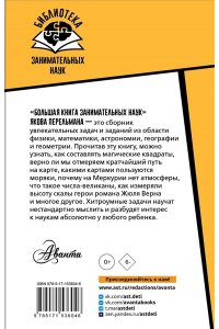 Перельман Я.И. Большая книга занимательных наук