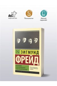 Фрейд З. Остроумие и его отношение к бессознательному