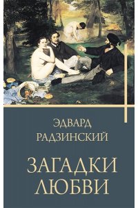 Радзинский Э.С. Загадки любви