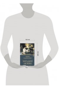 Радзинский Э.С. Загадки любви