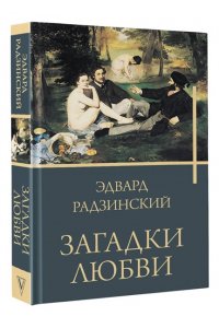 Радзинский Э.С. Загадки любви