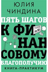 Чиндина Ю. Пять шагов к финансовому благополучию. Книга-практикум