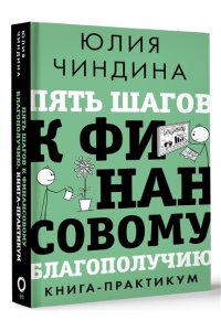 Чиндина Ю. Пять шагов к финансовому благополучию. Книга-практикум