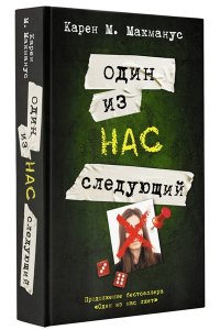 Макманус К. Один из нас - следующий