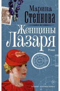 Степнова М.Л. Женщины Лазаря