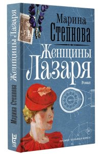 Степнова М.Л. Женщины Лазаря