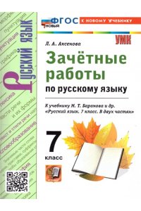 Аксенова Л.А. УМК. ЗАЧЕТНЫЕ РАБОТЫ. РУССКИЙ ЯЗЫК. 7 КЛАСС. БАРАНОВ. ФГОС НОВЫЙ (к новому учебнику)