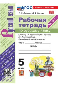 Рабочая тетрадь Ляшенко Е.Л., Фокина О.А. УМК. Р/Т ПО РУС. ЯЗЫКУ 5 КЛ. ЛАДЫЖЕНСКАЯ, БАРАНОВ, ТРОСТЕНЦОВА. Ч.1. ФГОС НОВЫЙ (к новому учебнику)